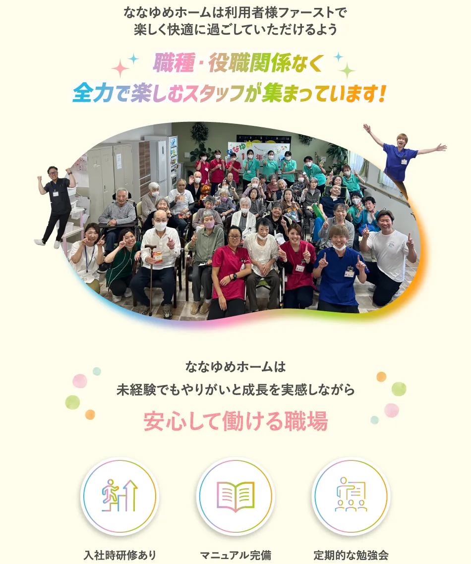 ななゆめホーム柏田西（東大阪）は職種・役職関係なく全力で楽しむスタッフが集まっています！