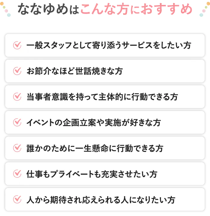 ななゆめホームはこんな人におすすめ