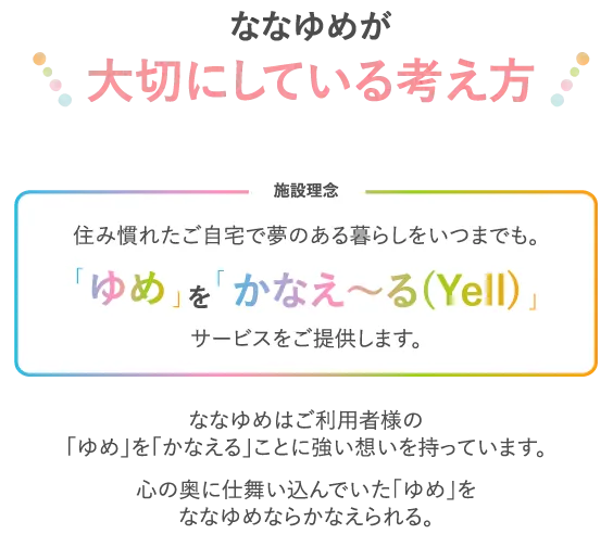 ななゆめホームが大切にしている考え方