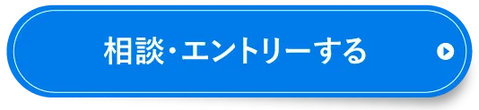 今すぐ求人情報を確認する