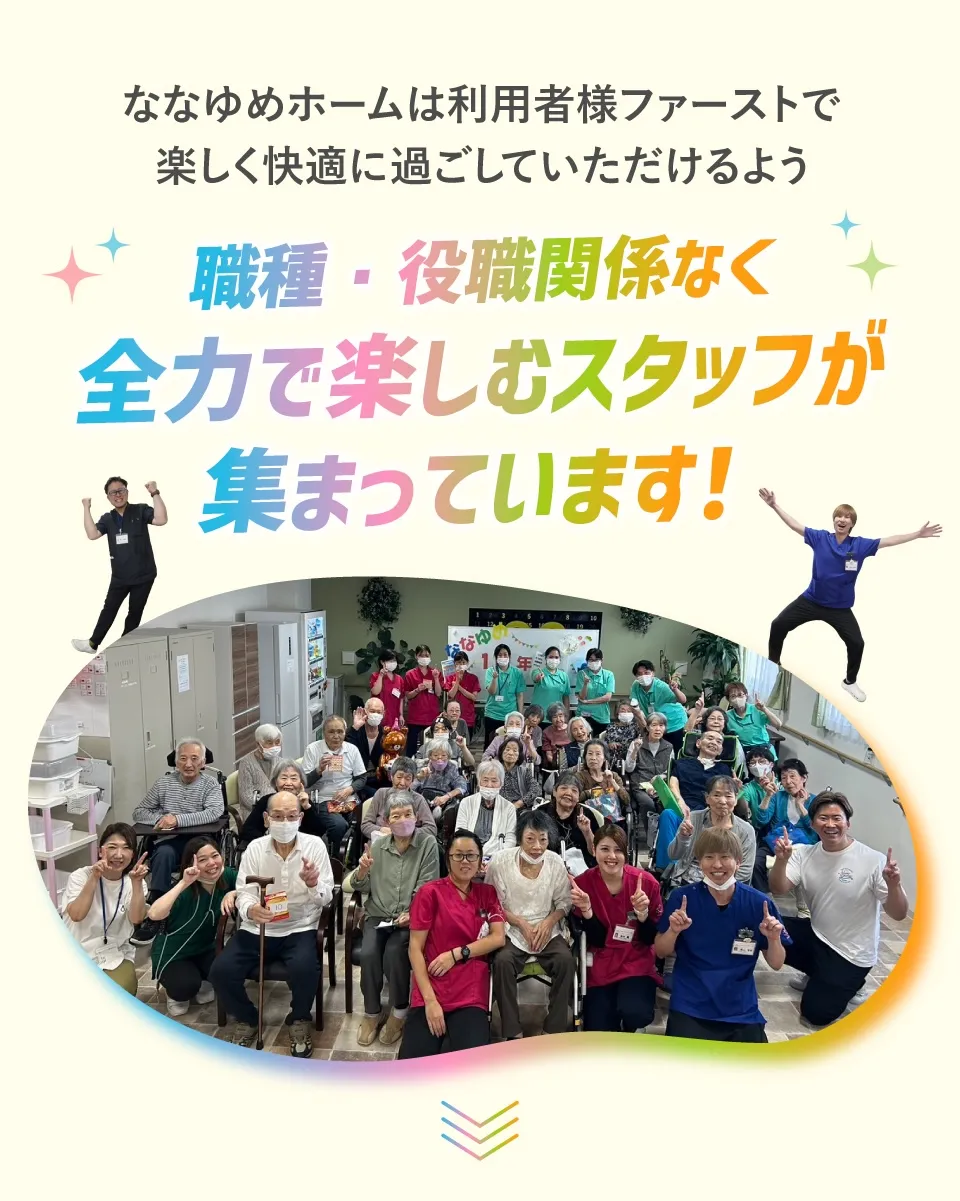 ななゆめホーム柏田西（東大阪）は職種・役職関係なく全力で楽しむスタッフが集まっています！