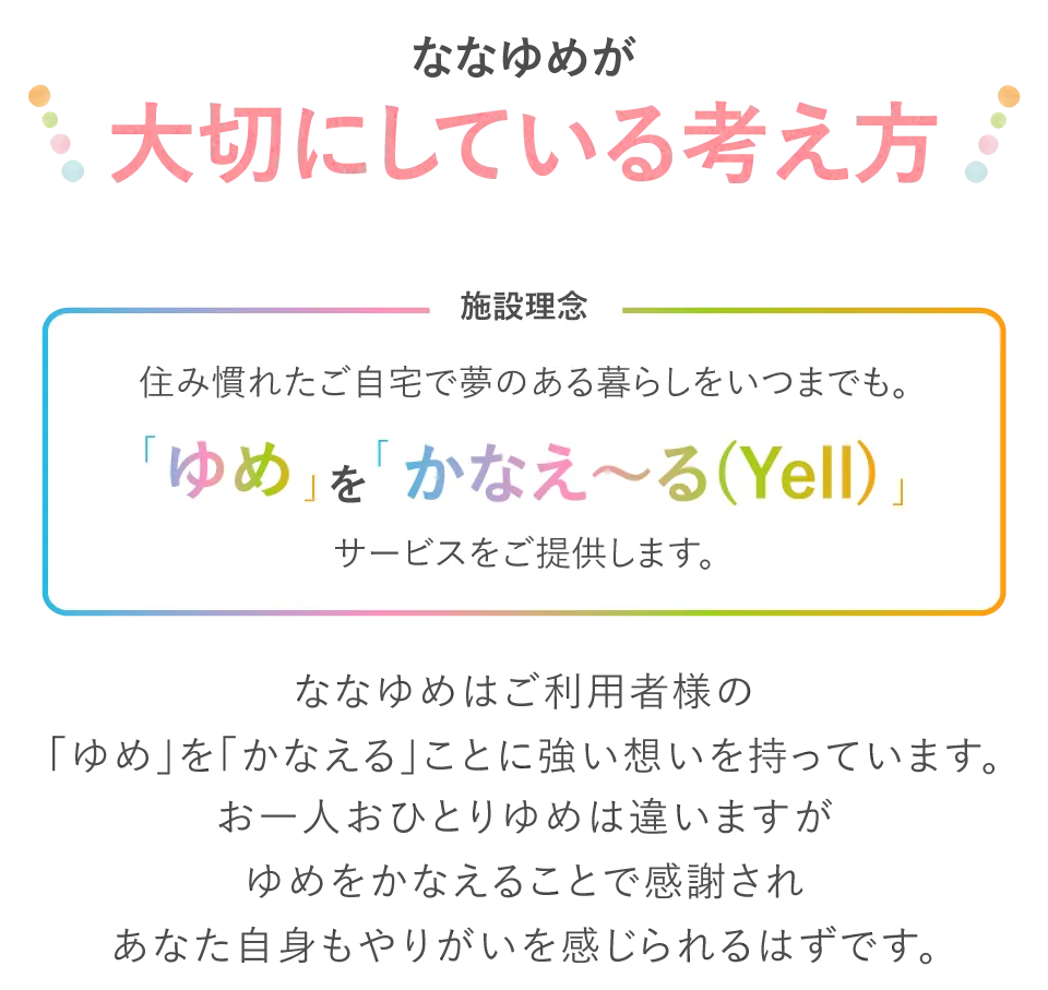 ななゆめホームが大切にしている考え方