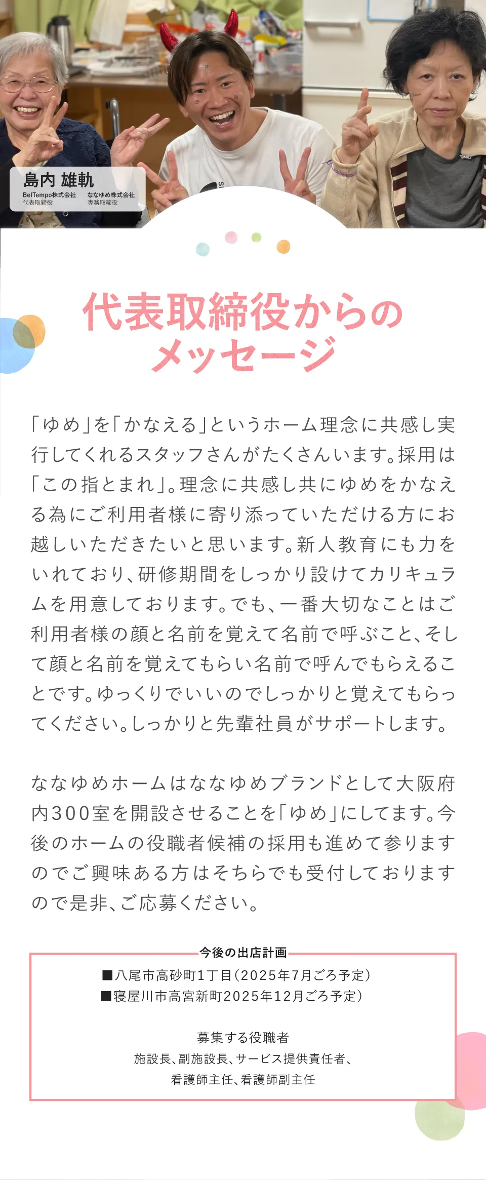 代表取締役からのメッセージ