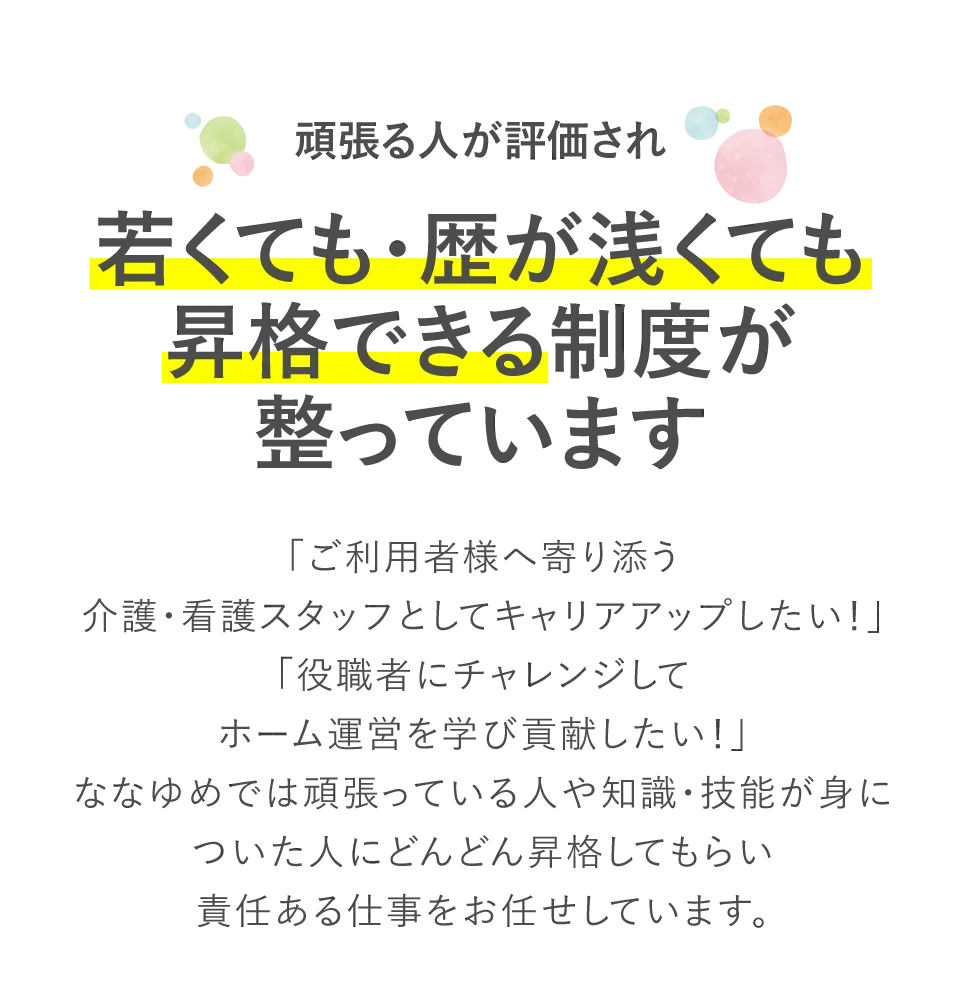 頑張る人が評価され、若くても経験が浅くても昇格できる制度が整っています