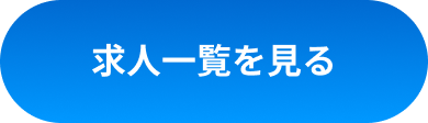 求人一覧を見る