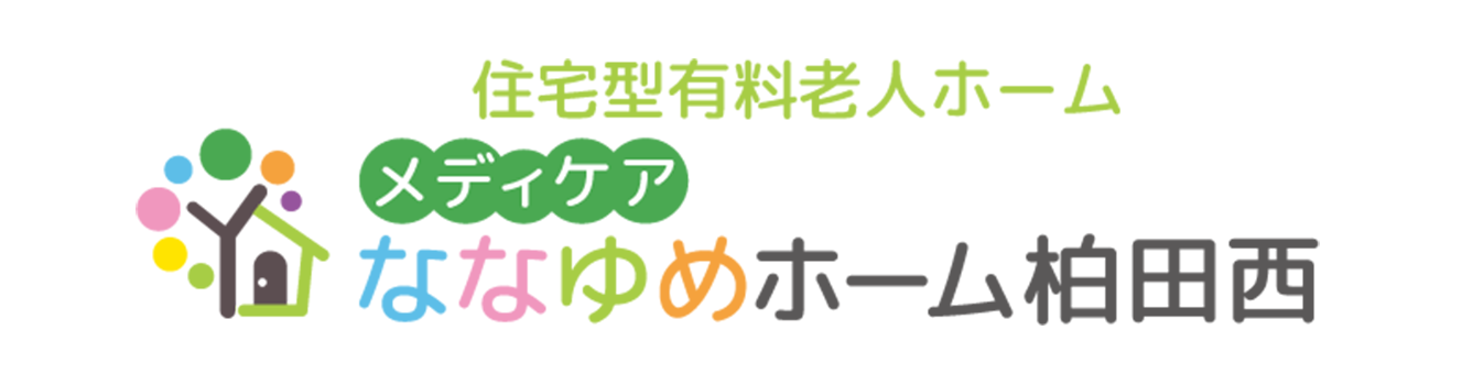 メディケアななゆめホーム柏田西